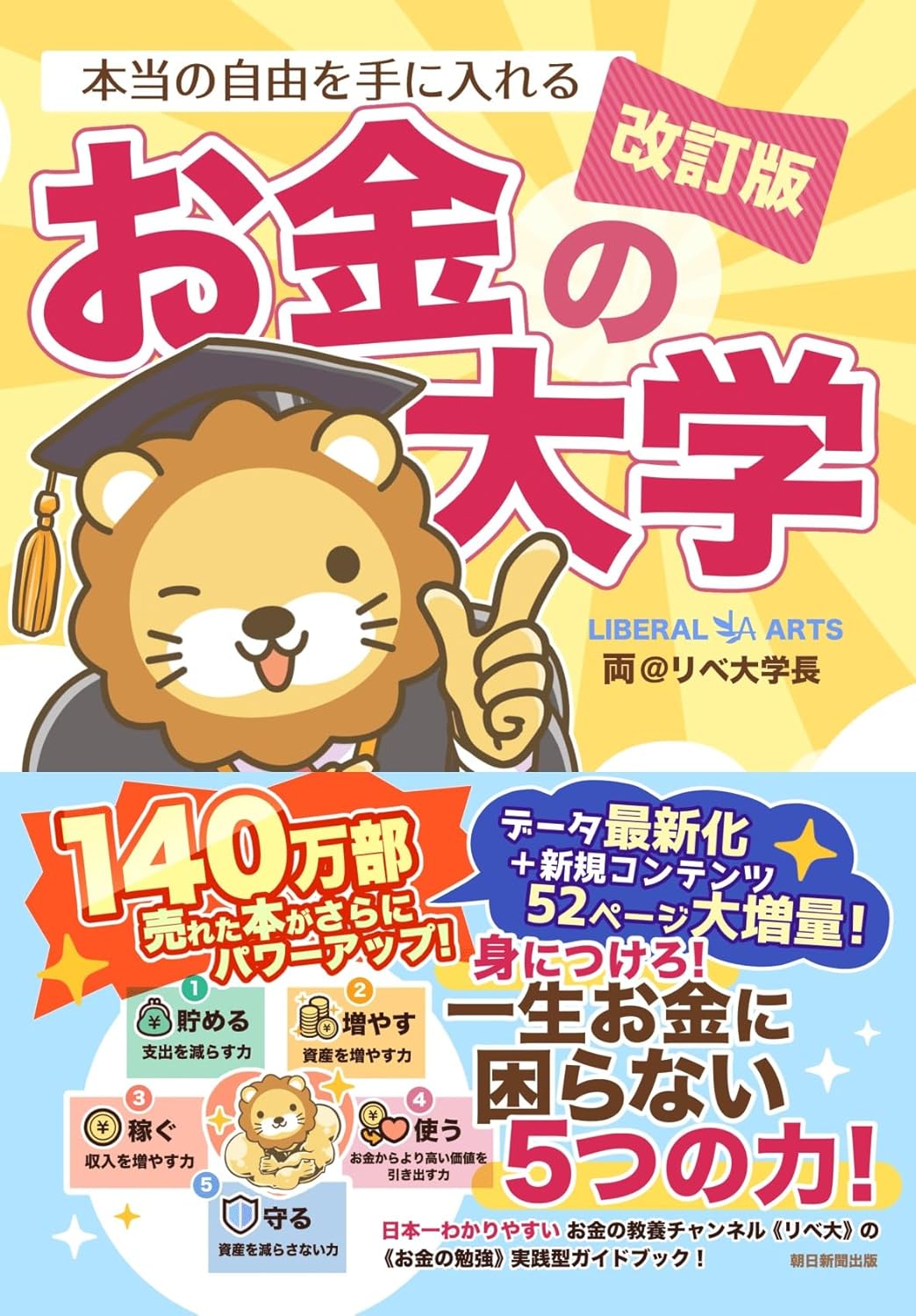 【改訂版】本当の自由を手に入れる お金の大学 単行本 – 2024/11/20