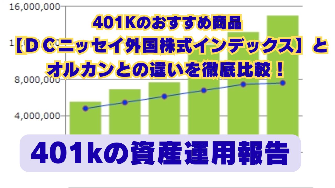 401Kのおすすめ商品【ＤＣニッセイ外国株式インデックス】とオルカンとの違いを徹底比較！＆401kの資産運用報告