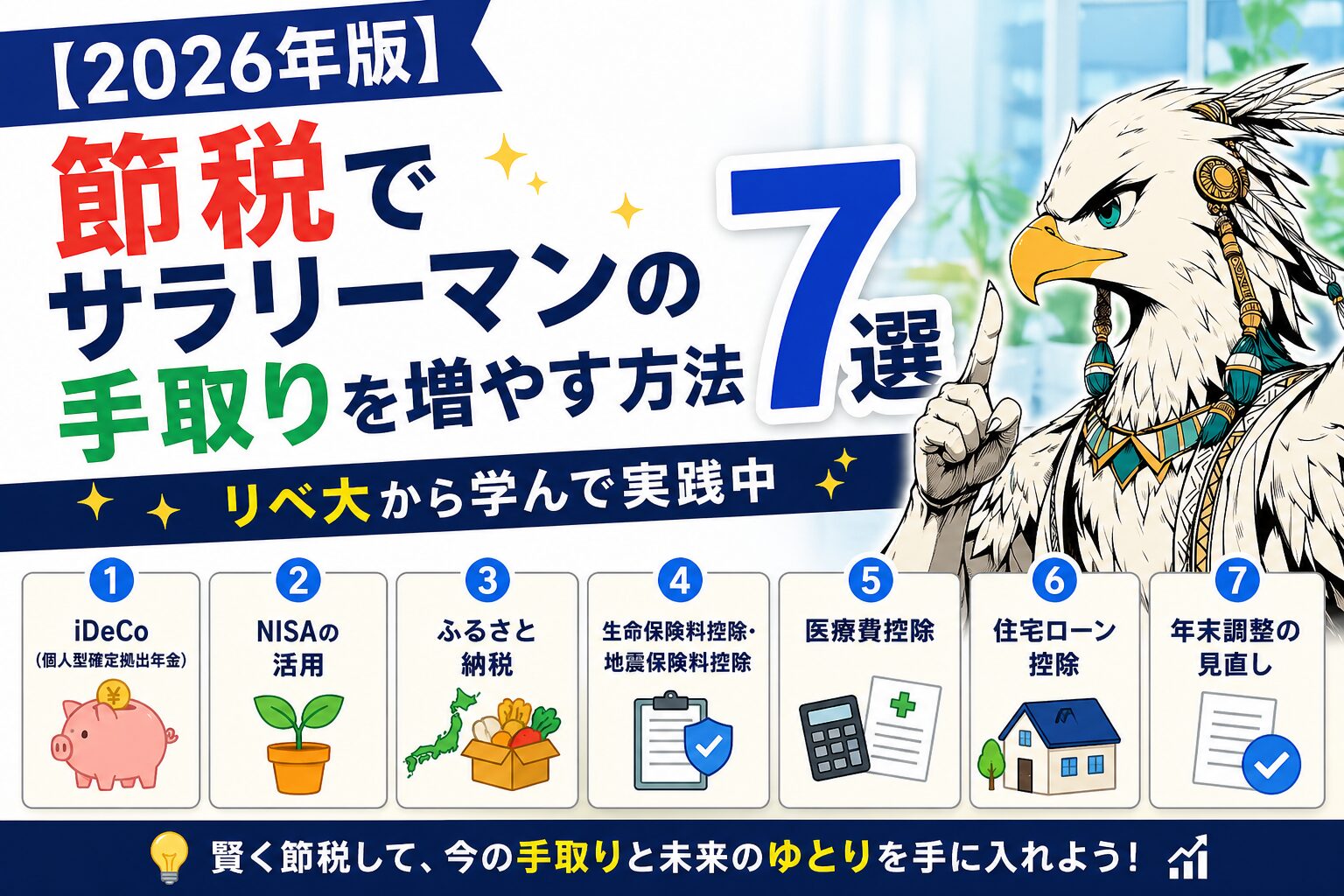 【2026年版】節税でサラリーマンの手取りを増やす方法7選｜リベ大から学んで実践中