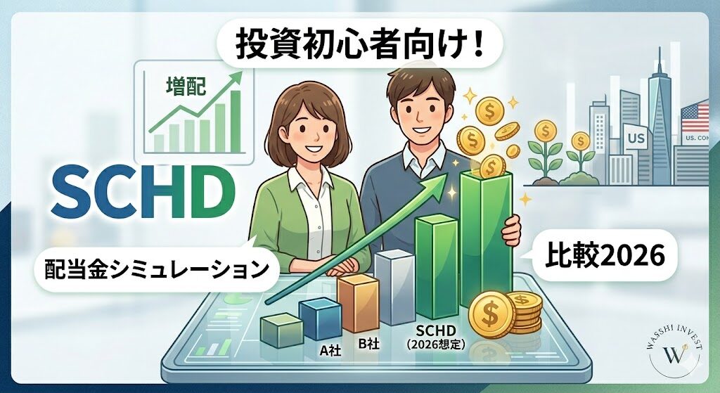 投資初心者向け！SCHDの配当金シミュレーション比較2026