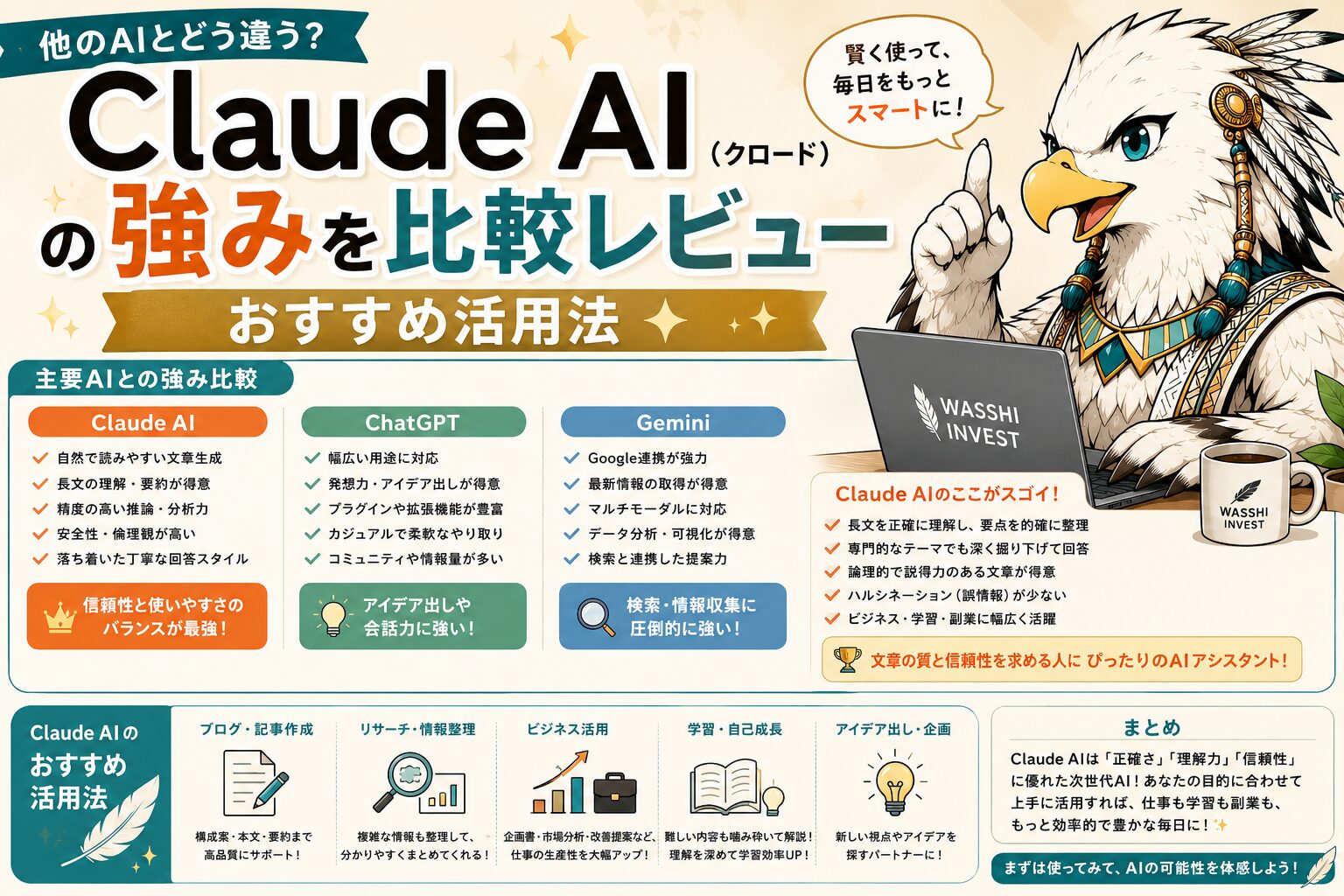 Claude AIの強みを比較レビュー｜おすすめ活用法