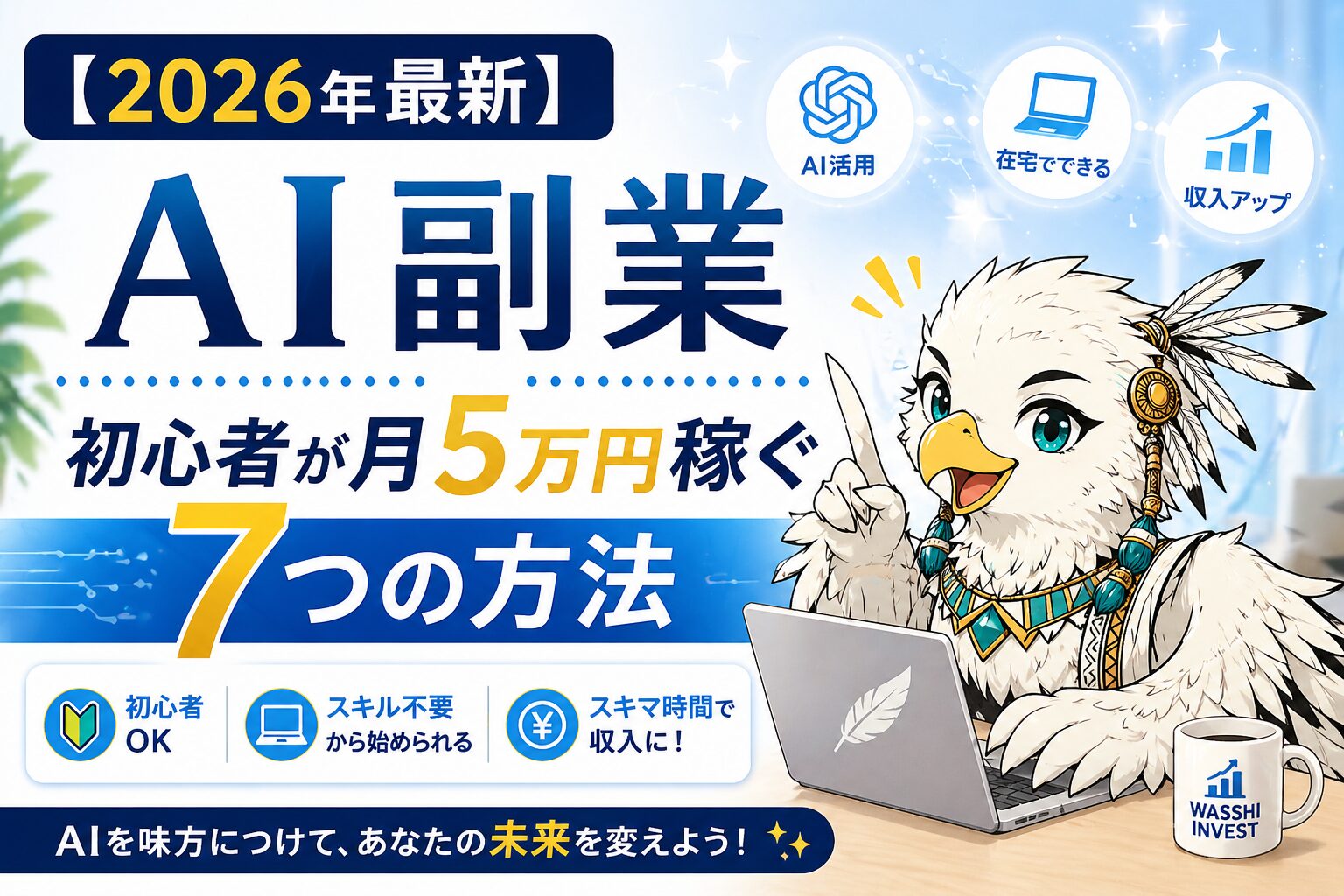 AI副業【2026年最新】｜初心者が月5万円稼ぐ7つの方法