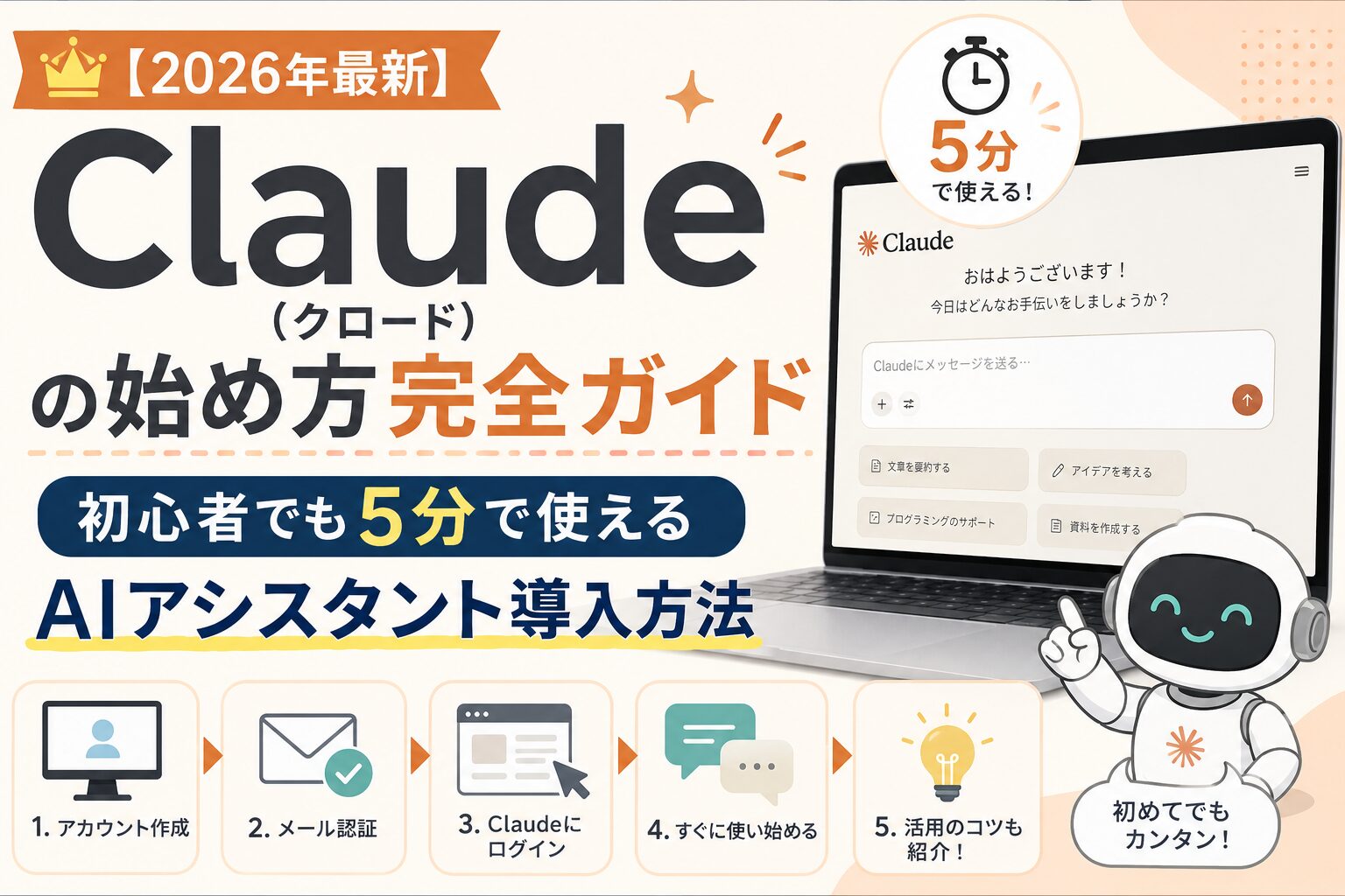【2026年最新】Claude（クロード）の始め方完全ガイド｜初心者でも5分で使えるAIアシスタント導入方法