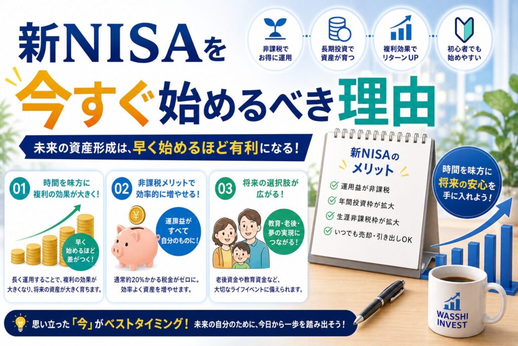 新NISAを今すぐ始めるべき理由