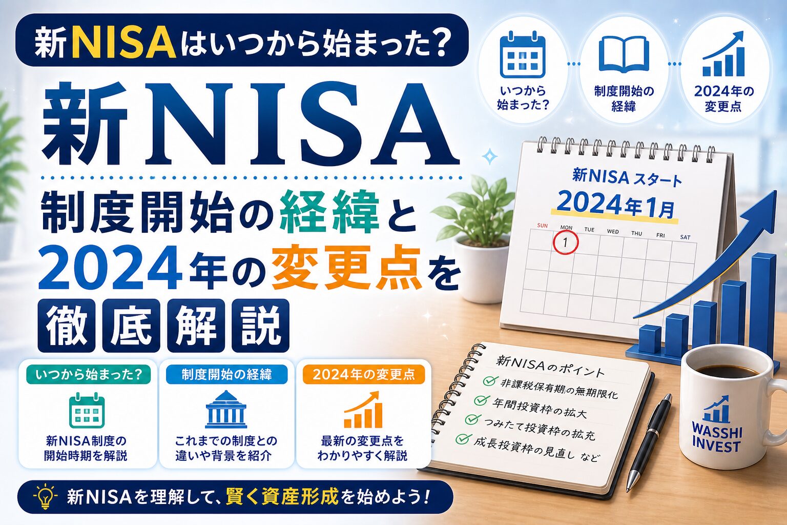 新NISAはいつから始まった？制度開始の経緯と2024年の変更点を徹底解説