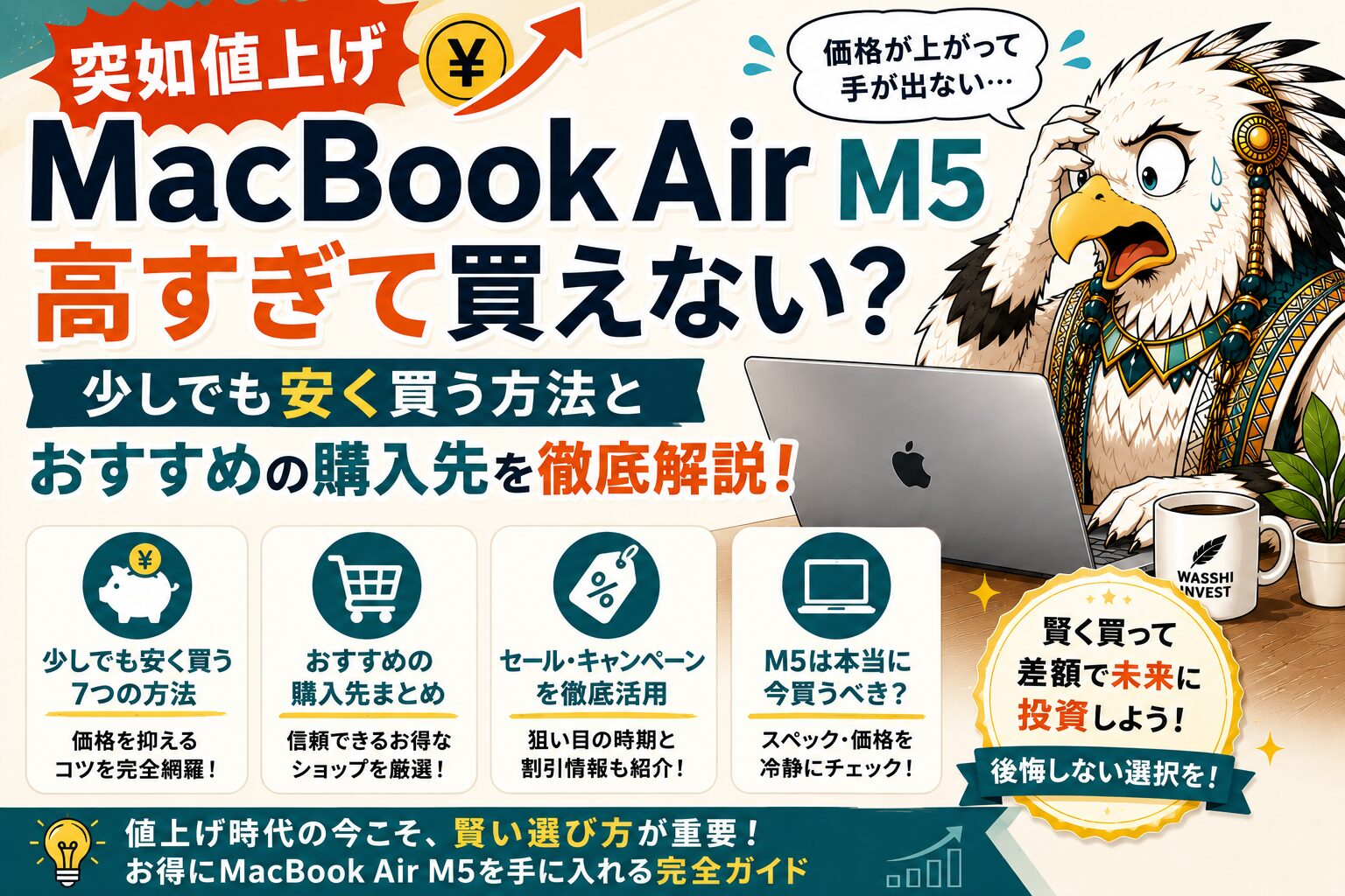 【突如値上げ】MacBook Air M5は高すぎて買えない？少しでも安く買う方法とおすすめの購入先を徹底解説！