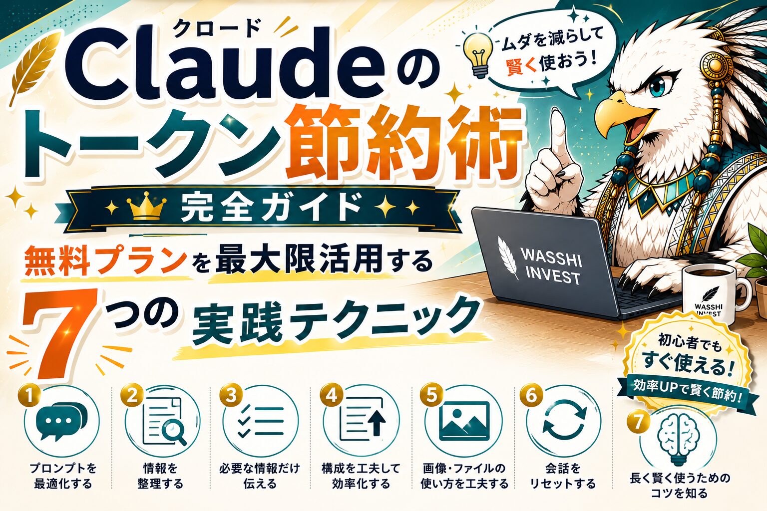 Claudeのトークン節約術｜7つの実践テクニック