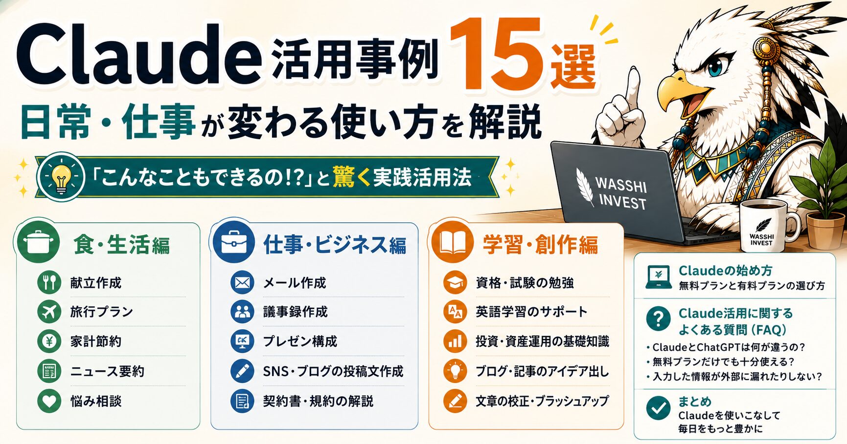 Claude活用事例15選｜日常・仕事が変わる使い方を解説