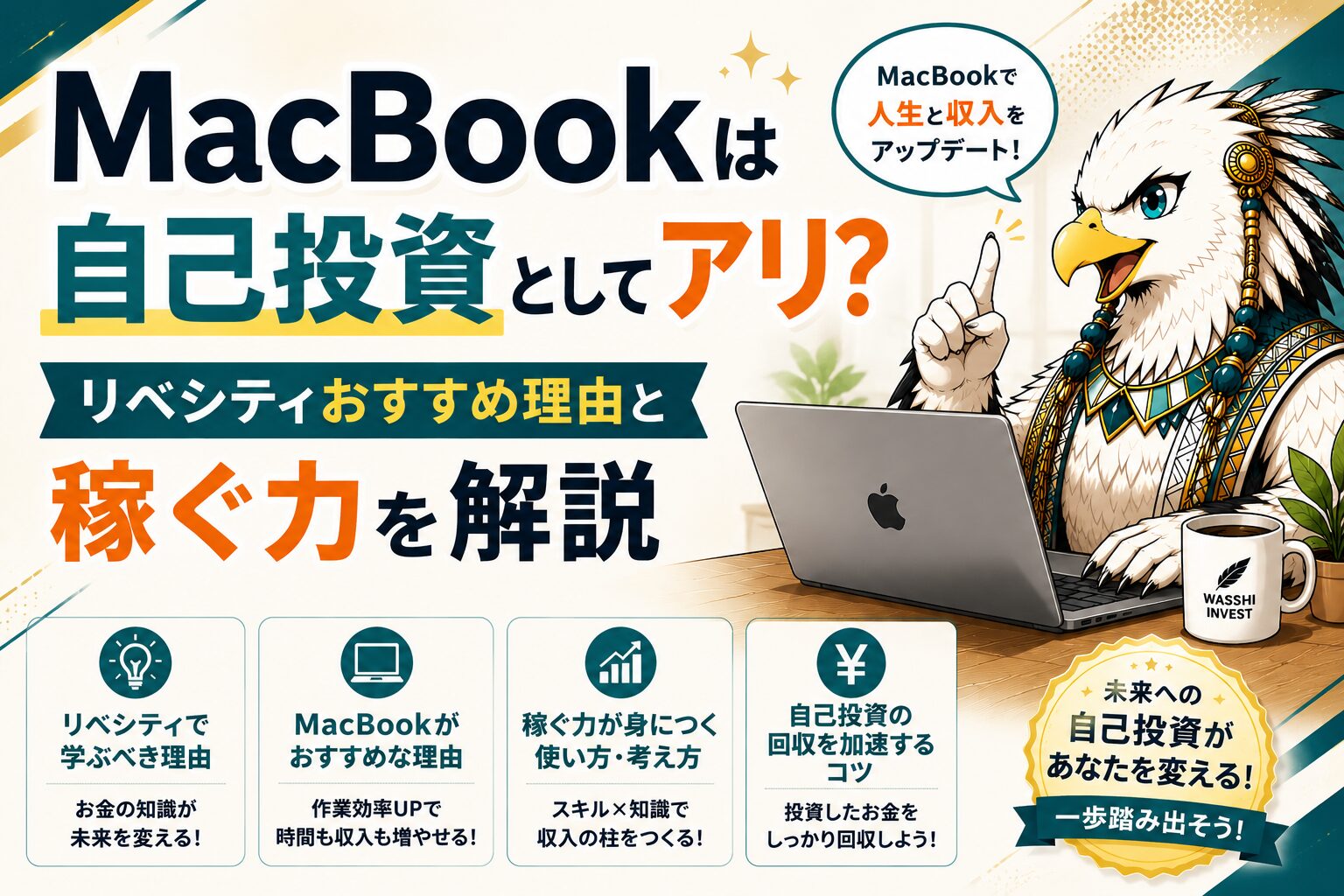 MacBookは自己投資としてアリ？リベシティおすすめ理由と稼ぐ力を解説