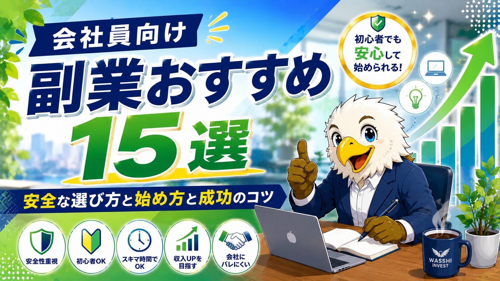 会社員向け副業おすすめ15選｜安全な選び方と始め方と成功のコツ