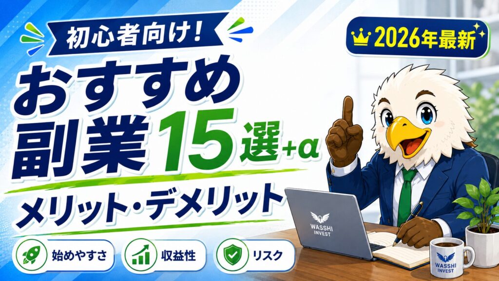 初心者向け!おすすめ副業15選+αのメリット・デメリット