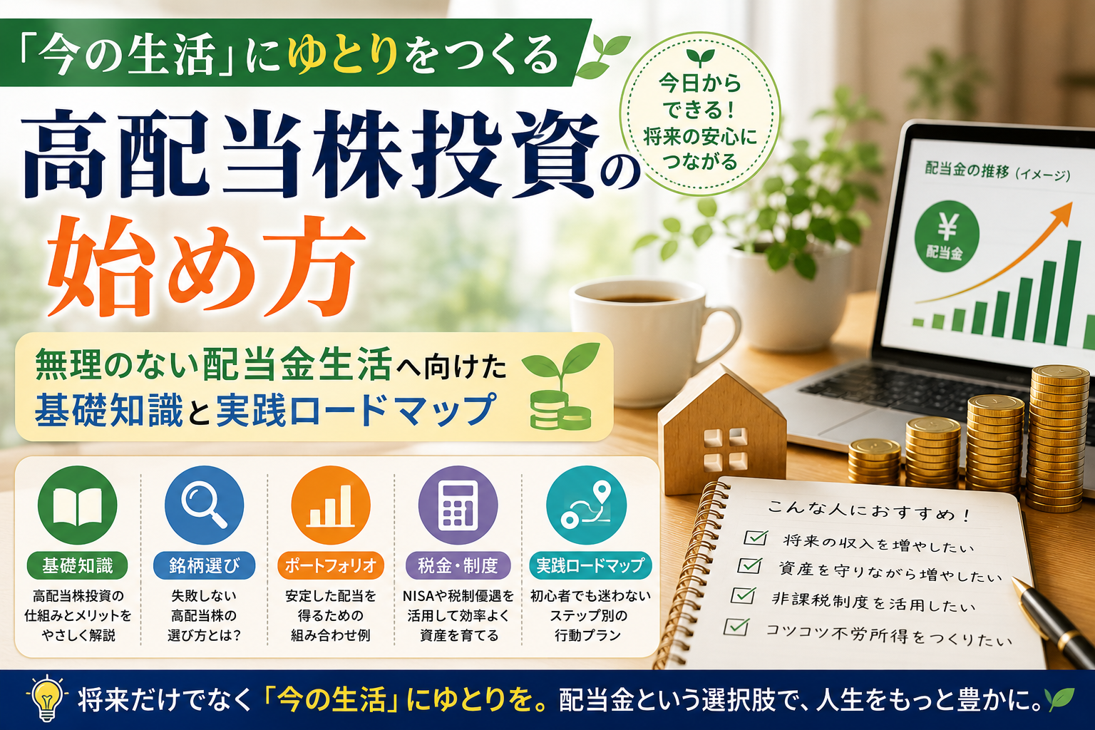 「今の生活」にゆとりをつくる高配当株投資の始め方｜無理のない配当金生活へ向けた基礎知識と実践ロードマップ