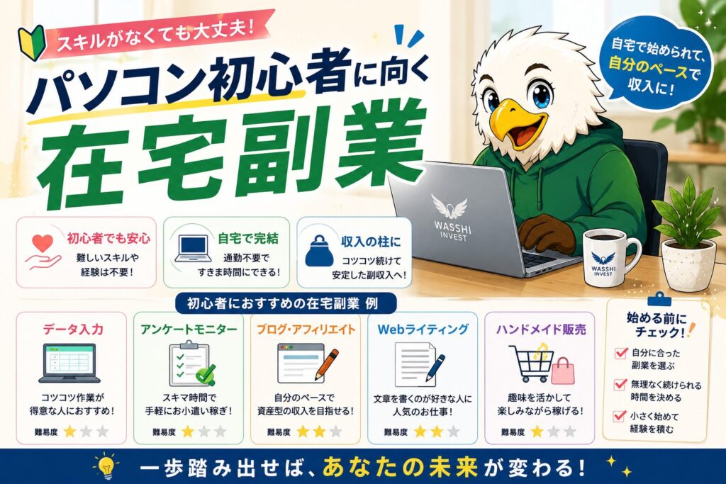 パソコン初心者に向く在宅副業