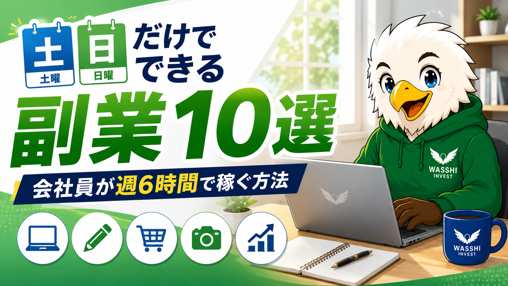 土日だけでできる副業10選｜会社員が週6時間で稼ぐ方法