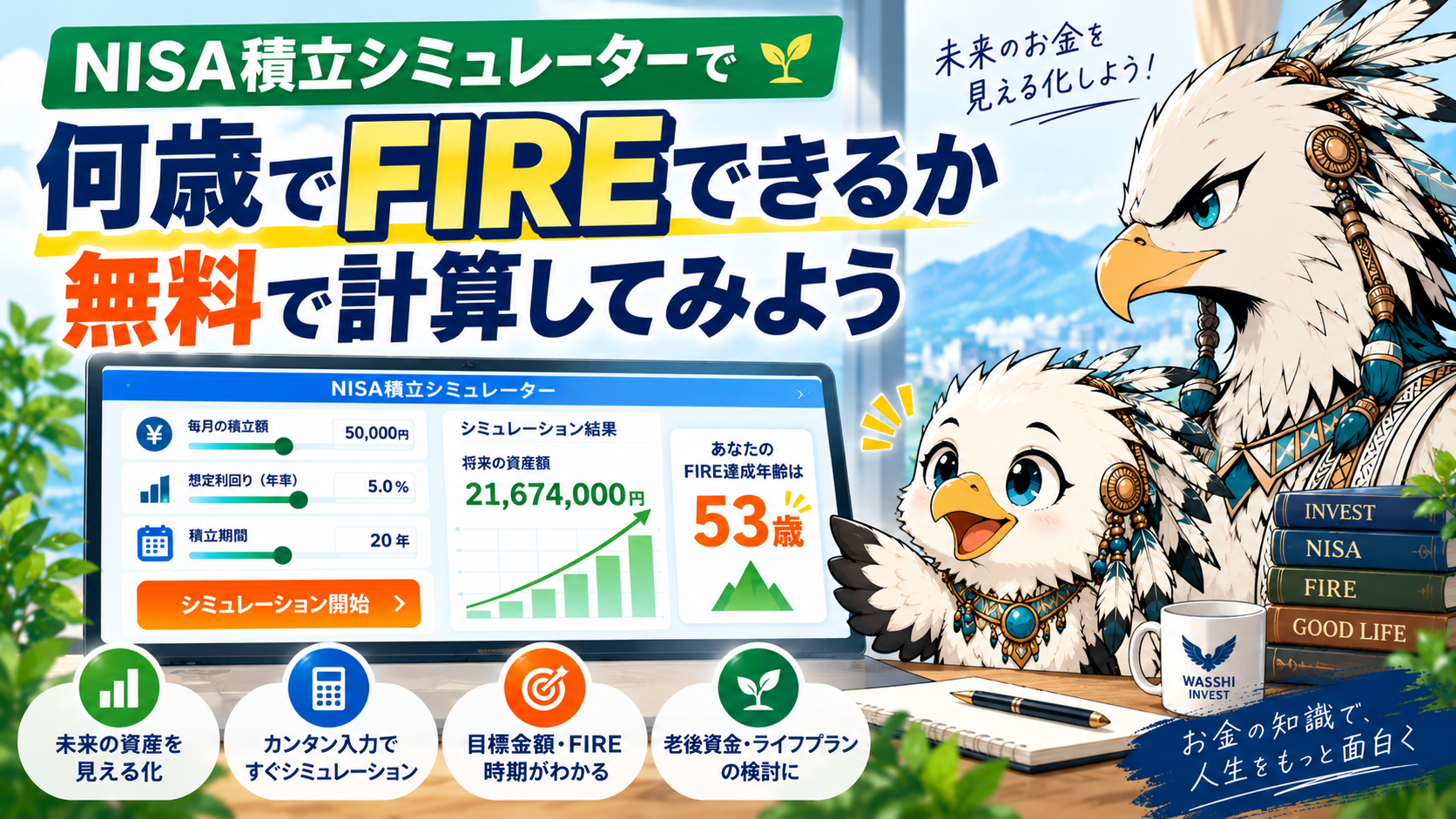 NISA積立シミュレーターで何歳でFIREできるか無料で計算してみよう