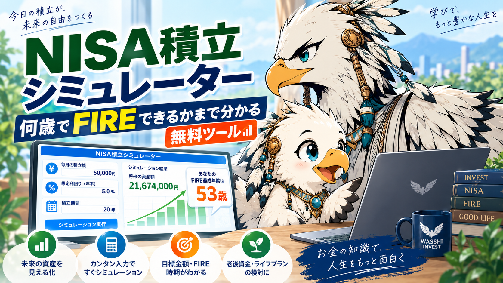 NISA積立シミュレーター｜何歳でFIREできるかまで分かる無料ツール