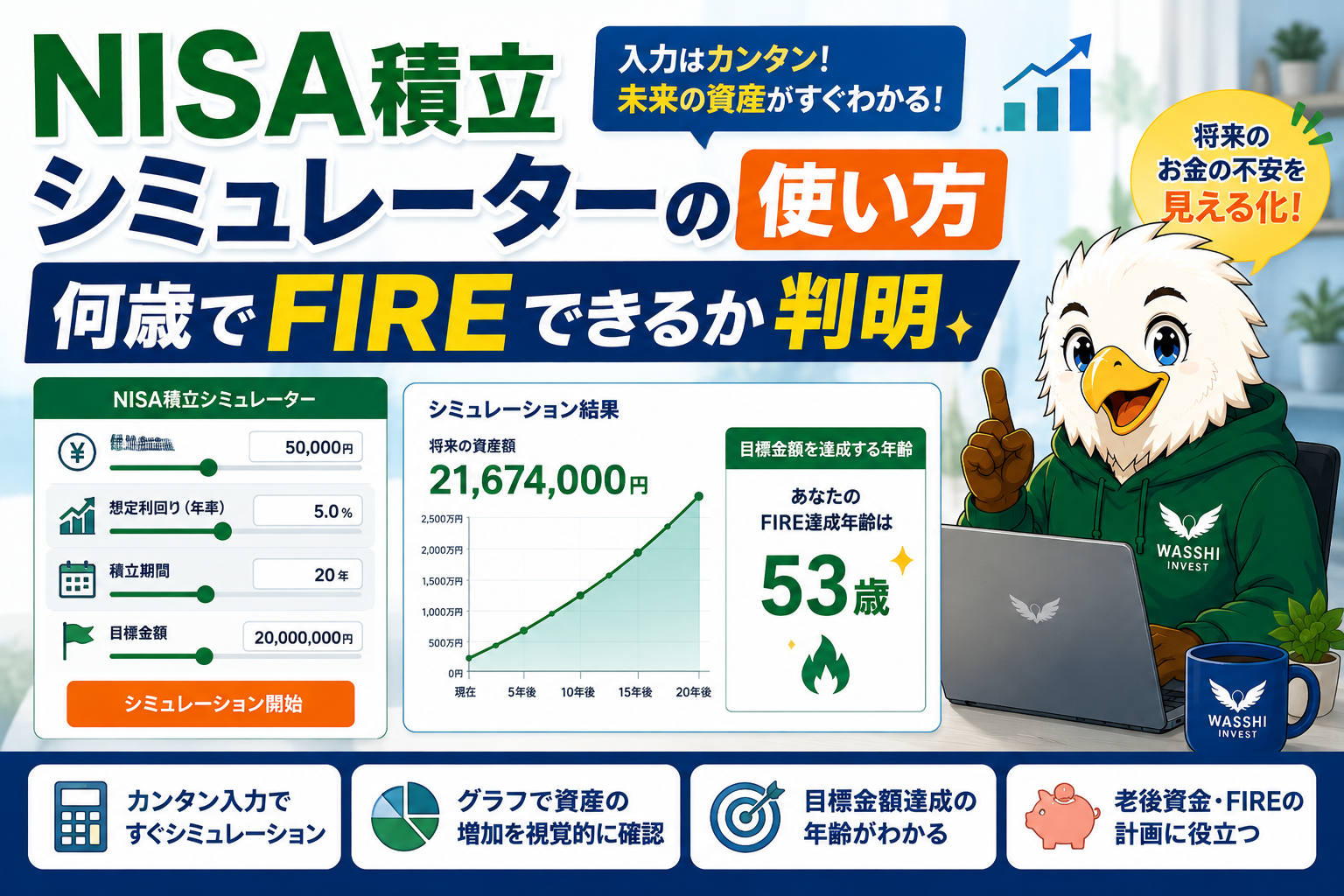 NISA積立シミュレーターの使い方｜何歳でFIREできるか判明