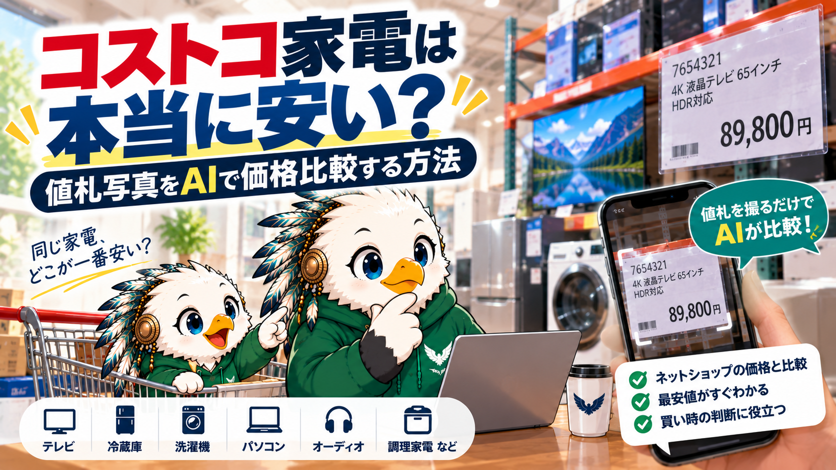 コストコ家電は本当に安い？値札写真をAIで価格比較する方法