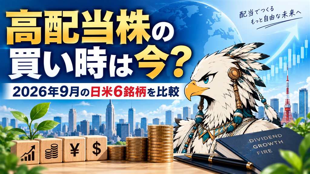 高配当株の買い時を2026年9月の日米6銘柄で比較したアイキャッチ画像