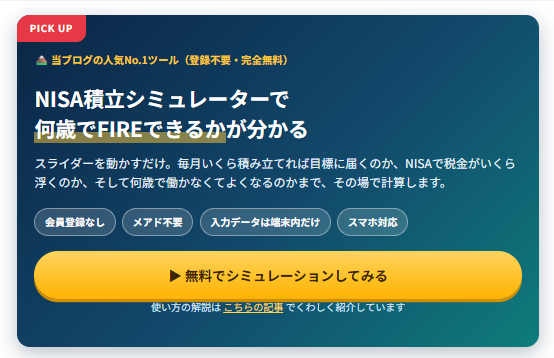 NISA積立シミュレーターの入力画面。年齢・資産・毎月の積立額・想定利回りを入れると将来資産とFIRE年齢が分かる