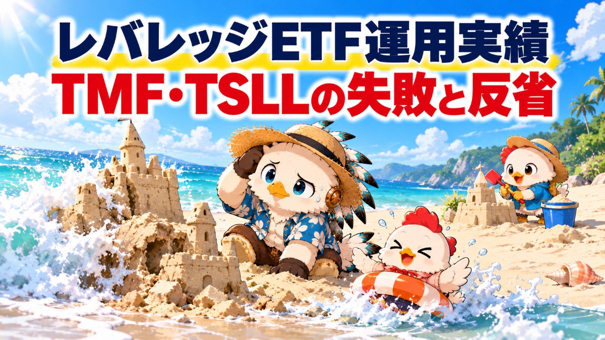 レバレッジETF運用実績 TMF・TSLLの失敗と反省（砂浜でくずれた砂の城を見つめるワッシーたち）