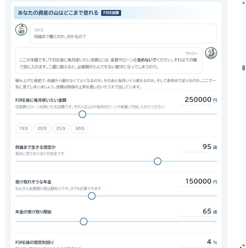 FIRE後に毎月使いたい金額や寿命、年金額を入力するFIRE試算の画面