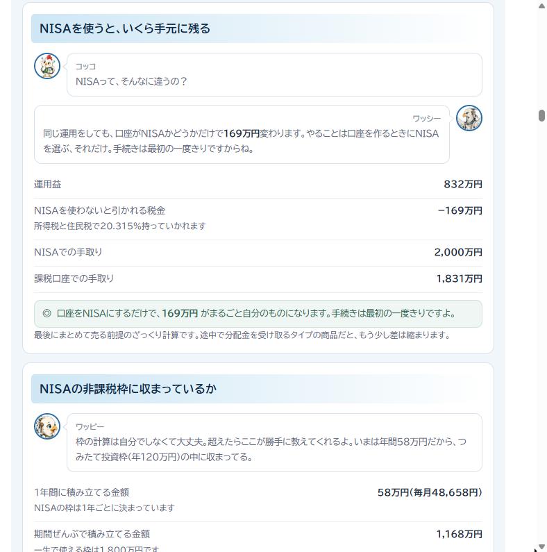 NISAを使った場合と課税口座の場合で手取りがいくら変わるかを比較した画面