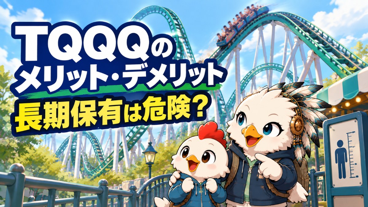 TQQQのメリット・デメリット 長期保有は危険？ ジェットコースターを見上げるワッシーとワッピー