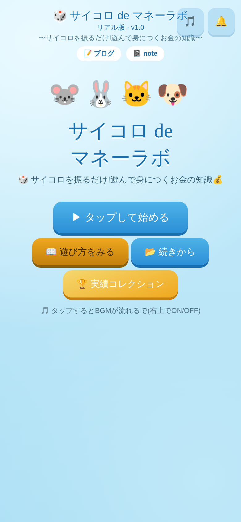 サイコロ de マネーラボ タイトル画面
