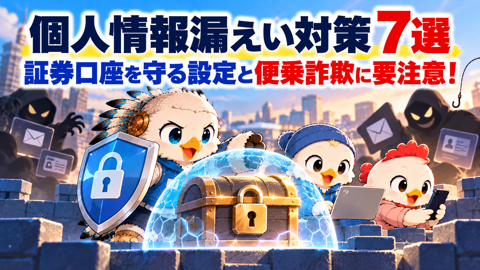 個人情報漏えい対策 7選｜証券口座を守る設定と便乗詐欺に要注意！