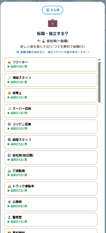 転職・独立画面（職業と給料の一覧）