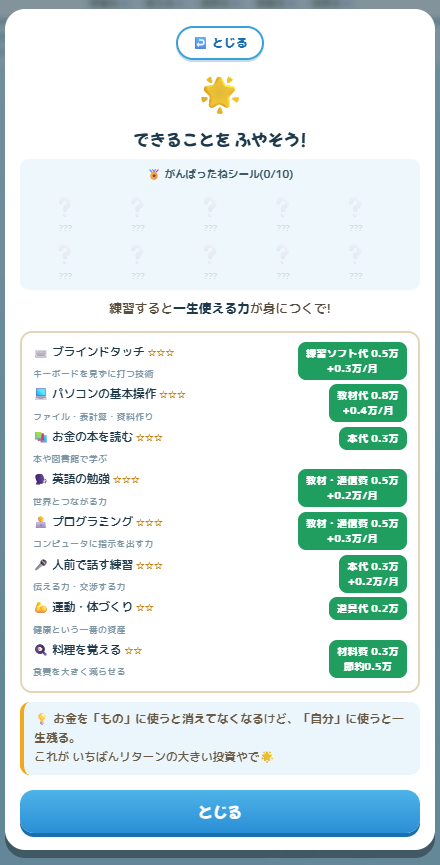 できることをふやそう画面（自己投資）