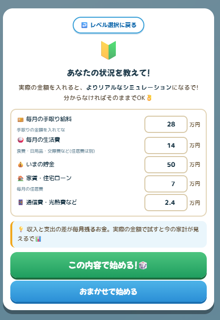 社会人レベルの初期設定画面（手取り給料・生活費・貯金・家賃・通信費）
