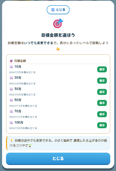 目標金額を選ぶ画面（10万〜100万円）