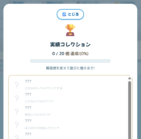 実績コレクション画面（20種）