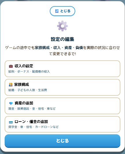 設定の編集画面（収入・家族構成・資産・ローン）