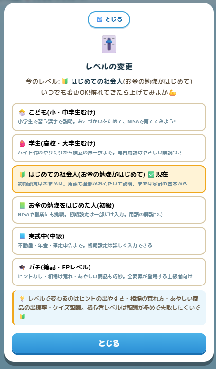 レベルの変更画面