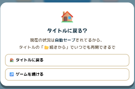 タイトルに戻る確認画面（自動セーブ）