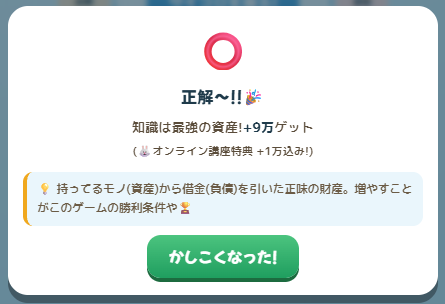 マネークイズ正解画面（+9万円ゲット）
