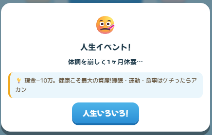 人生イベント「体調を崩して1ヶ月休養」