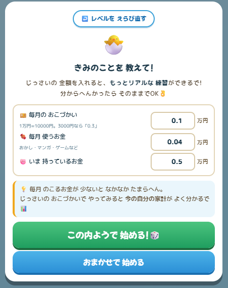 こどもレベルの初期設定画面（おこづかい・使うお金・持っているお金）