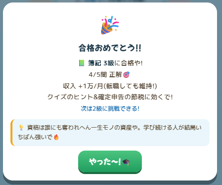 簿記3級合格画面（収入+1万円/月）
