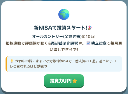 新NISAで投資スタート画面（オールカントリーに10万円）
