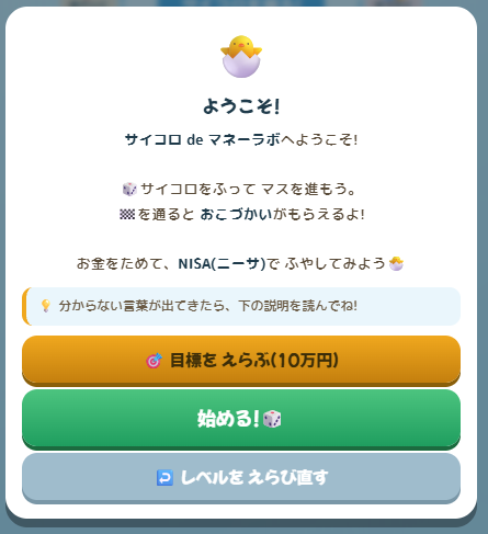 こどもレベルのスタート画面（目標10万円）