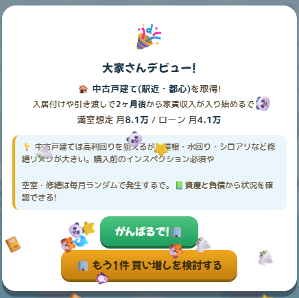 大家さんデビュー画面（中古戸建て・駅近）