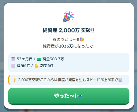純資産2,000万円突破のお祝い画面