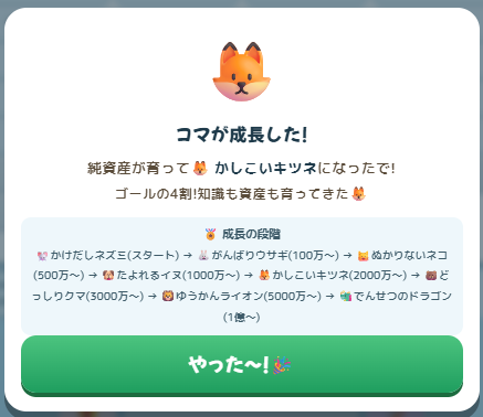 コマがかしこいキツネに成長した画面