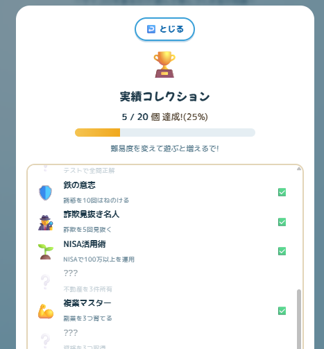 実績コレクション画面（5/20達成）