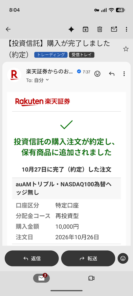 楽天証券からの約定通知メール。10月27日にauAMトリプル・NASDAQ100為替ヘッジ無しの購入注文が約定