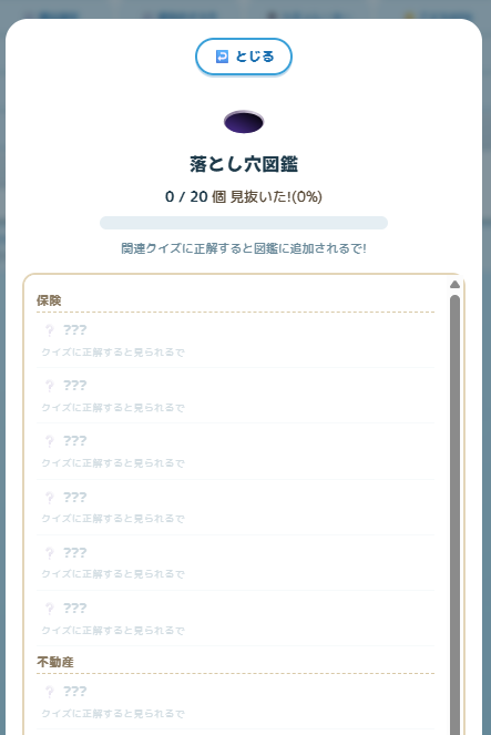 落とし穴図鑑画面（保険・不動産など20種）